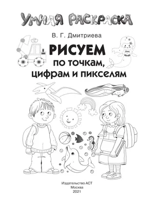 Coloristic. Цветовой квест по номерам, по пикселям, по точкам. Макарова  Д.Г. — купить книгу в Минске — Biblio.by