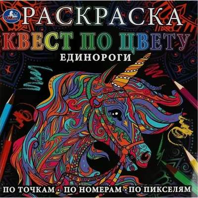 Зимняя сказка. Цветовой квест по номерам, по пикселям, по точкам (Е.А.  Мирошникова) - купить книгу с доставкой в интернет-магазине «Читай-город».  ISBN: 978-5-17-150826-5