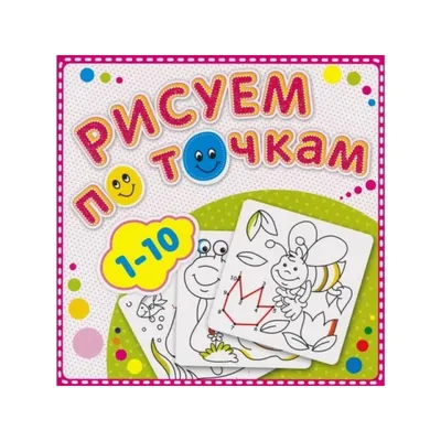 Раскраска точкам детей. раскраски по точкам для детей 3-4 лет. Черно белые  раскраски.