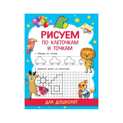 Книга 100 рисунков по точкам - купить книги по обучению и развитию детей в  интернет-магазинах, цены на Мегамаркет | 978-5-17-148247-3