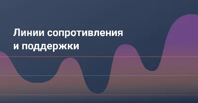 Определяем зоны поддержки и сопротивления: 6 рабочих способов.