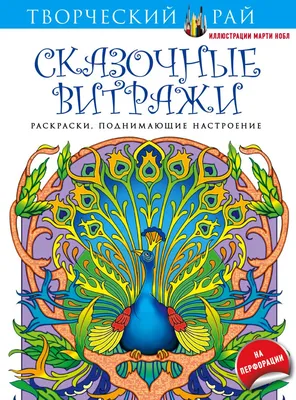 Книга Сказочные витражи Раскраски поднимающие настроение (с перфорацией)  Марти Нобл - купить, читать онлайн отзывы и рецензии | ISBN  978-5-699-86165-1 | Эксмо