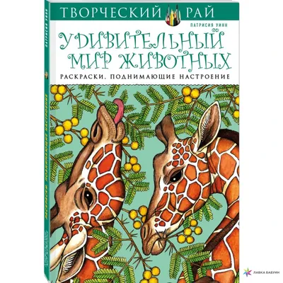 Удивительный мир животных. Раскраски, поднимающие настроение, , ЭКСМО  купить книгу 978-5-699-90585-0 – Лавка Бабуин, Киев, Украина