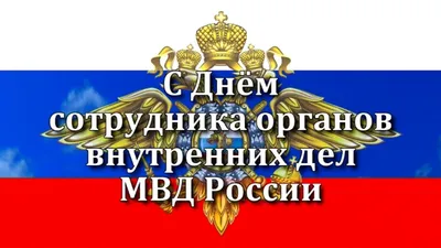 День полиции МВД поздравление с Днём полиции поздравления - YouTube