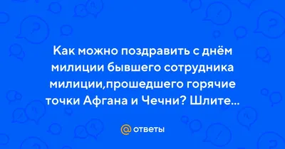 Поздравления с Днем полиции в 2018 году: официальные и прикольные в прозе,  стихах и своими словами. Короткие поздравления в смс на День полиции:  начальнику, полковнику, мужу, женщине