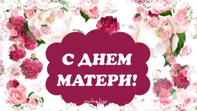 С днем матери! Поздравление для самой лучшей маме на свете! - YouTube