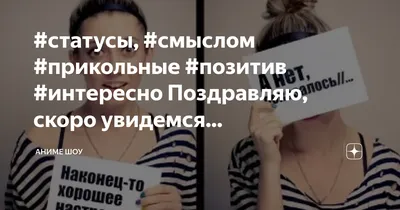 статусы, #смыслом #прикольные #позитив #интересно радость... | Аниме шоу |  Дзен