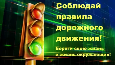 Плакат Открытая планета Правила дорожного движения А2 картон купить по цене  251 ₽ в интернет-магазине Детский мир