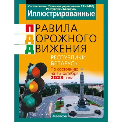 Правила дорожного движения для детей. - изд. 4-е; авт. гордиенко; сер.  книжка-подсказка;, 978-5-222 978-5-222-25534-6 купить по низкой цене в  интернет-магазине МаМаМа.РФ