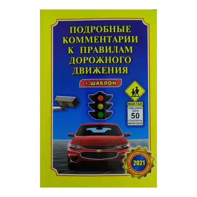 Книга «Правила Дорожного Движения Украины 2021 с комментариями и  иллюстрациями» – , купить по цене 158 на YAKABOO: 978-617-577-261-4