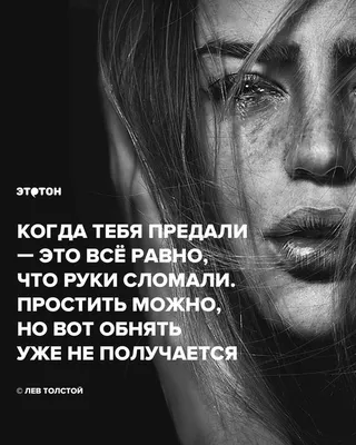 Лев Толстой про предательство | Сильные цитаты, Толстой цитаты, Цитаты