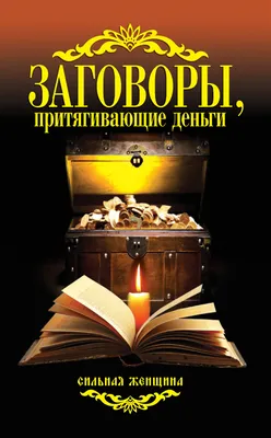 Заговоры, притягивающие деньги – скачать книгу fb2, epub, pdf на ЛитРес