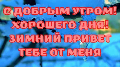 Привет, хорошего дня!» — создано в Шедевруме