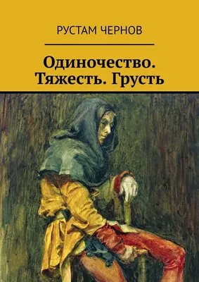 Грусть, одиночество, апатия, злость, …» — создано в Шедевруме