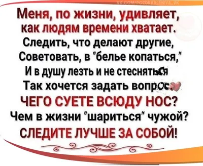 Открытки про людей которые лезут в чужую жизнь (80 фото) » Красивые  картинки и открытки с поздравлениями, пожеланиями и статусами - Lubok.club