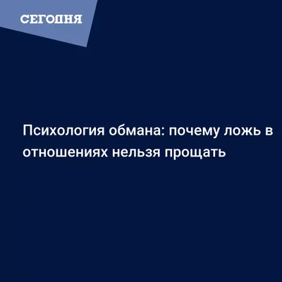 Любовь и семья - 💔 Как выявить ложь в отношениях. ⠀ 🔸Когда человек лжет,  в организме происходят психофизиологические изменения. Эти изменения  проявляются в реакциях человека. Изучив эти реакции и проявив немного  наблюдательности,