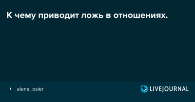 Ирина Блонская - Любые отношения, в которых есть ложь и желание угодить или  понравиться другому, заводят в тупик. Наблюдайте за тем, как вы  проявляетесь в отношениях. В каких ситуациях вы надеваете маски,