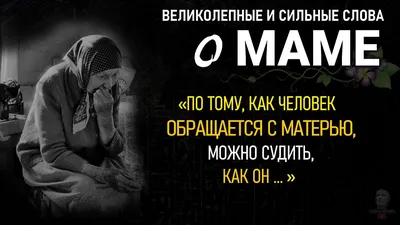 Цитаты про маму со смыслом - 📝 Афоризмо.ru