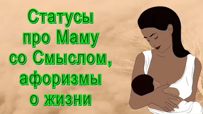 Красивые фразы и статусы про маму