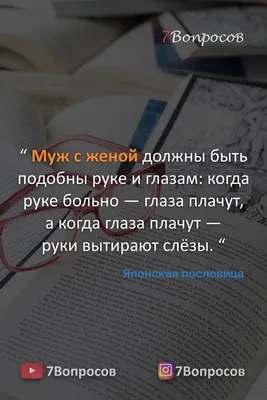 Мудрые цитаты. Цитаты о муже и жене. | Мудрые цитаты, Семейные цитаты,  Цитаты