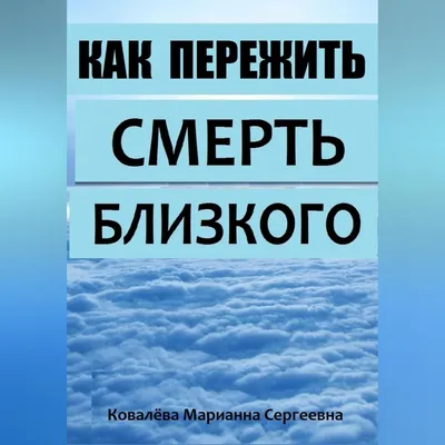 Как пережить смерть близкого человека: советы от эксперта - МЕТА