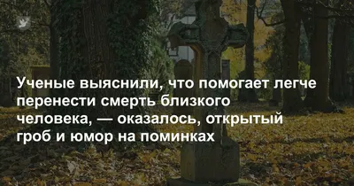 Как пережить смерть мужа: советы психолога о том, как пережить смерть  любимого человека - 2 октября 2023 - 62.ru