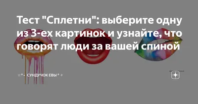 Как ты реагируешь на сплетни ,которые распростроняют у тебя за спиной?????  | ask.fmhttps://ask.fm/Quurle