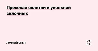 Закрываем на замок все злые языки, чтобы не было сплетен про вас! | Вован  Всемогущий Симорон | Дзен