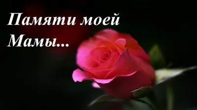 В память о маме🥀🖤❤🖤❤🖤🙏 | TikTok