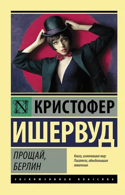 Прощай, Берлин, Кристофер Ишервуд – скачать книгу fb2, epub, pdf на ЛитРес