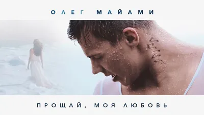 ОЛЕГ МАЙАМИ — ПРОЩАЙ, МОЯ ЛЮБОВЬ - YouTube