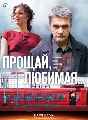 Прощай, любимая (сериал) (2014) – Фильм Про