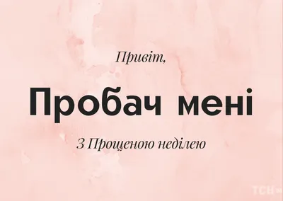 6 марта - Прощеное воскресенье - 2022: главные ритуалы дня. Как и у кого  просить прощения