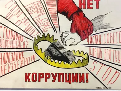 Картинки против коррупции