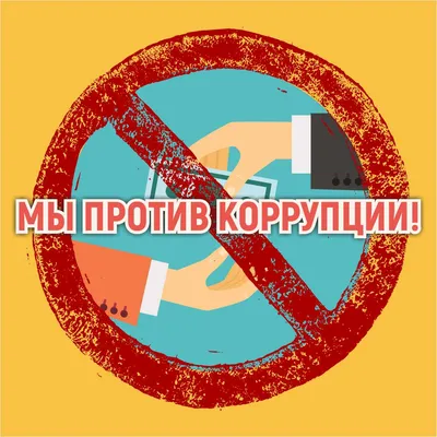 Участвуй! Конкурс «Вместе против коррупции» ждёт твоих работ — Молодёжный  портал Зауралья PROSPEKT45.RU