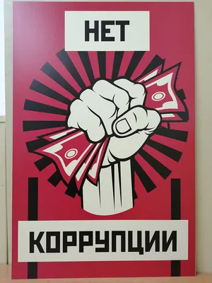 Вместе против коррупции!