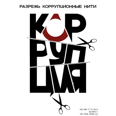 Конкурс «Вместе против коррупции!» » Заозерный официальный портал  Администрации города