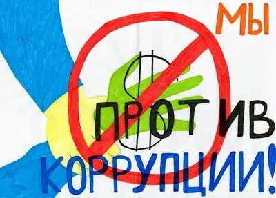 Подведены итоги городского конкурса социальных видеороликов по  противодействию коррупции «Вместе против коррупции!» - Информационные  материалы - Антикоррупционное просвещение - Противодействие коррупции -  Официальный сайт администрации городского ...