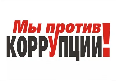 Вместе против коррупции! — Ростовский-на-Дону автодорожный колледж