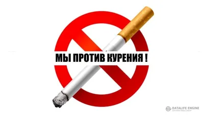 Мы против курения ! - Частное учреждение здравоохранения «Поликлиника  «РЖД-Медицина» города Абдулино»