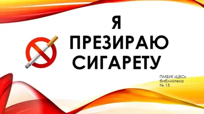 кампания против курения иллюстрация \"нет сигареты для здоровья\" Иллюстрация  штока - иллюстрации насчитывающей рак, курильщица: 220006933