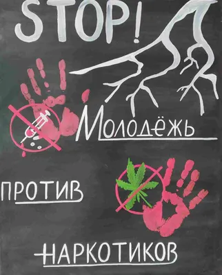 Онлайн-акция «Я против наркотиков!» » Официальный сайт администрации  городского округа Шаховская