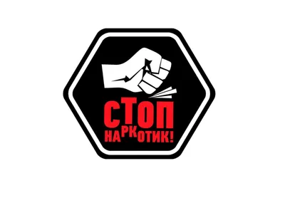 Картинки против наркотиков