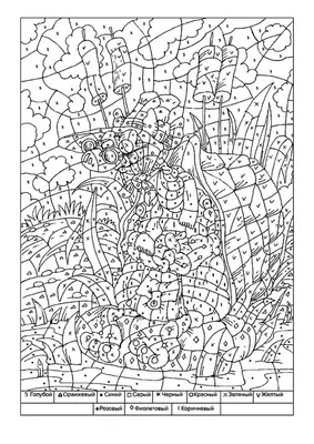 Раскраски по номерам - Распечатать бесплатно (100 штук)