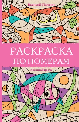 Отправляемся в цветовой квест: чем полезны раскраски по номерам? - Блог  издательства «Манн, Иванов и Фербер»