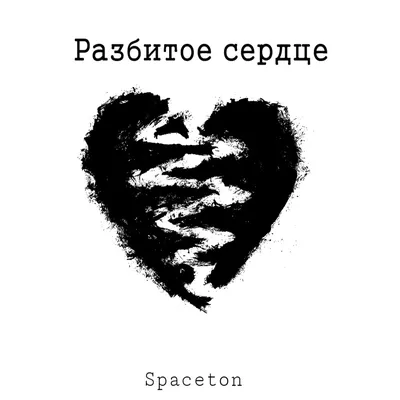 💔 - Разбитое сердце или Несчастье Эмоджи 📖 Узнать значение Emoji и ✂  скопировать смайлик (◕‿◕) SYMBL