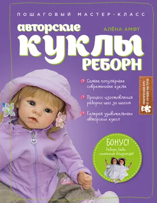 Куклы Реборн