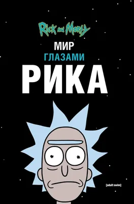 Рекап второй серии четвёртого сезона «Рика и Морти» | Анимация на 2x2 | 2021