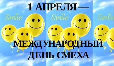 1 апреля – Международный день смеха - Российская Государственная библиотека  для слепых