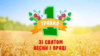 1 мая 2021 года: какой сегодня праздник, приметы, традиции, День ангела —  Сайт телеканалу Відкритий